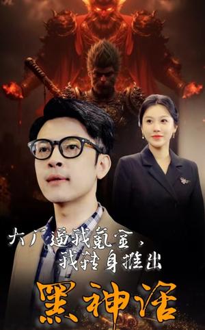 大厂逼我氪金我转身推出黑神话（65集）（夸克网盘）封面图 - 都市短剧