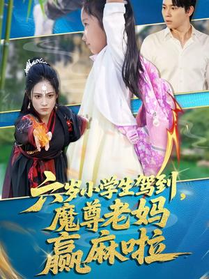 六岁小学生驾到魔尊老妈赢麻啦（50集）舒瀚&张亚迪（夸克网盘）封面图 - 爱情短剧