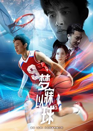 梦寐以球（68集）（夸克网盘）封面图 - 励志短剧