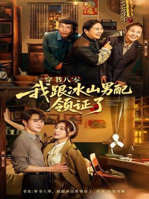 穿书八零我跟冰山男配领证了（76集）陈冠峄（夸克网盘）封面图 - 年代,穿越短剧