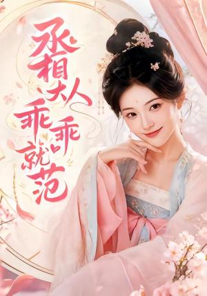 丞相大人乖乖就范（51集）（夸克网盘）封面