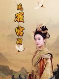 凤履宫阙（59集）俞隽逸&邓允初封面图 - 古装短剧