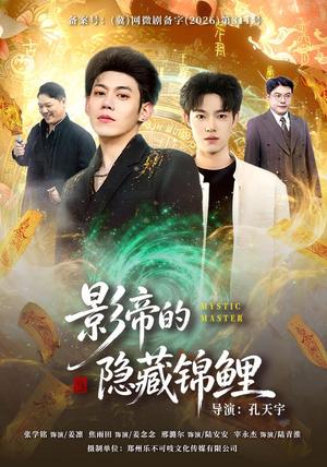 影帝的隐藏锦鲤 《影帝的隐藏锦鲤》短剧封面