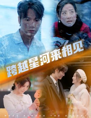 跨越星河来相见（60集）周宇航&李家园子（夸克网盘）封面图 - 科幻短剧