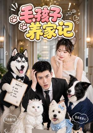 《毛孩子养家记》短剧封面