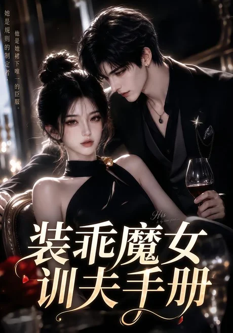 《装乖魔女训夫手册(159集)(夸克网盘)》短剧封面