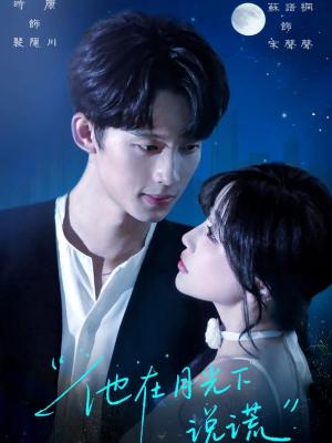 他在月光下说谎（90集）时康&苏语桐封面图 - 爱情短剧