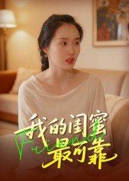 我的闺蜜最可靠封面图 - 剧情短剧