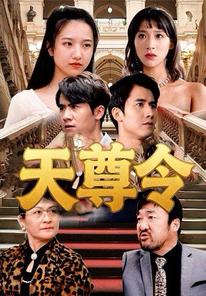 天尊令封面图 - 仙侠短剧