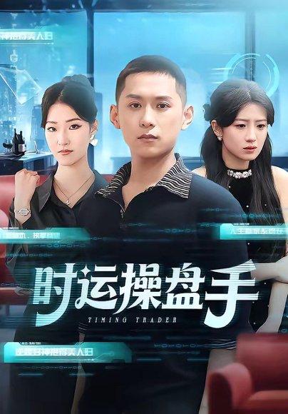 时运操盘手（71集）曹文靖＆薄树泽（百度网盘）封面图 - 奇幻短剧