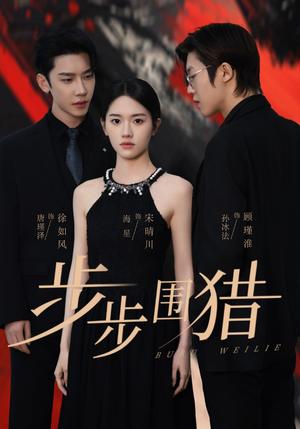 步步围猎（30集）海星＆孙冰法＆唐瑾泽（夸克网盘）封面图 - 商战短剧