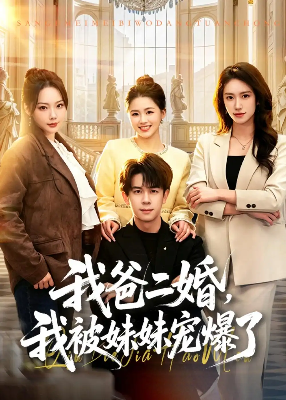 《我爸二婚，我被妹妹宠爆了（77集）胡文飞＆李嘉琪（夸克网盘）》短剧封面