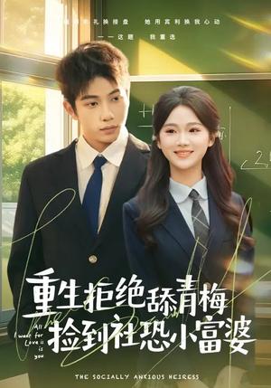 重生拒绝舔青梅捡到社恐小富婆（81集）朱予彤&曾帅翔（夸克网盘）封面图 - 都市短剧