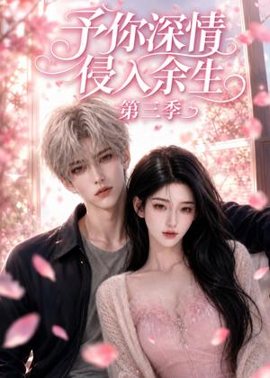 予你深情侵入余生第三季（79集）（夸克网盘）封面