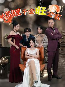 锦鲤千金旺全家（66集）（夸克网盘）封面图 - 古装短剧