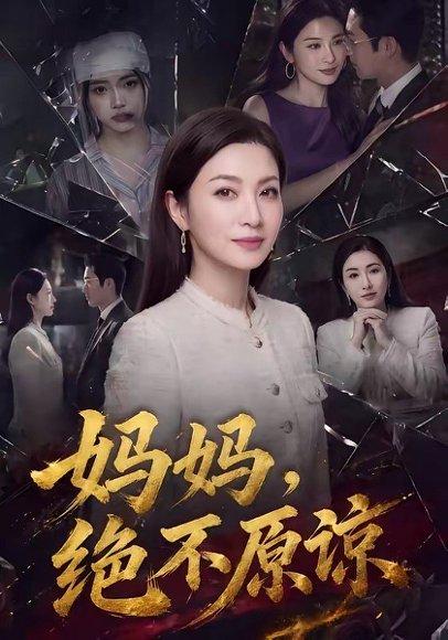 妈妈，绝不原谅（80集）（百度网盘）封面图 - 家庭短剧