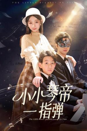 小小琴帝一指弹（33集）（夸克网盘） - 音乐短剧封面