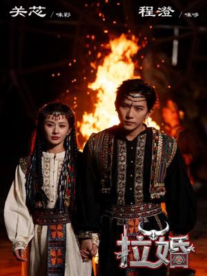 拉婚（53集）程澄＆关芯（夸克网盘）封面图 - 爱情短剧