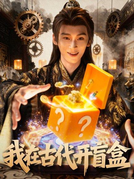 我在古代开盲盒封面图 - 穿越短剧