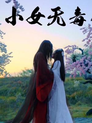 小女无毒（14集）喻紫菲封面图 - 古装短剧