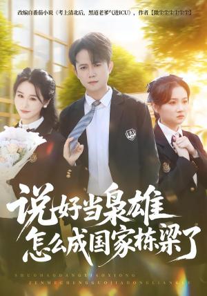 说好当枭雄怎么成国家栋梁了（80集）冯永昊&彭麟（夸克网盘）封面图 - 喜剧短剧