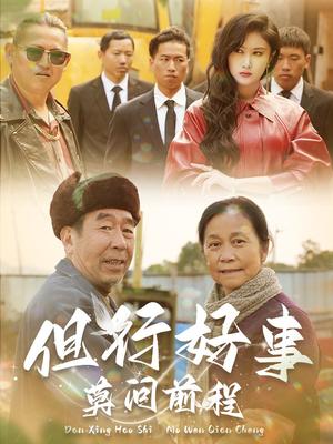 但行好事莫问前程（31集）（夸克网盘）封面图 - 人生哲理短剧