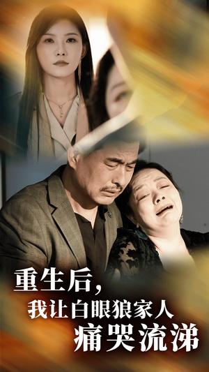 重生后，我让白眼狼家人痛哭流涕（31集）（夸克网盘） - 重生短剧封面