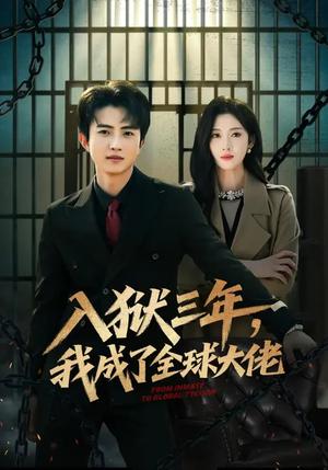 入狱三年，我成了全球大佬（80集）何佳妮&魏伯祥（夸克网盘）封面图 - 都市短剧