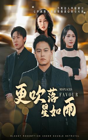 更吹落星如雨＆迟来的深情如草芥（50集）陈酉昔&佳艺（夸克网盘）封面图 - 爱情短剧