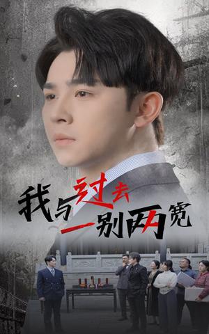 我与过去一别两宽（55集）卢巧（夸克网盘）封面图 - 情感短剧