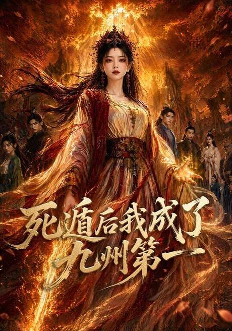 《死遁后我成了九州第一（75集）（夸克网盘）》短剧封面