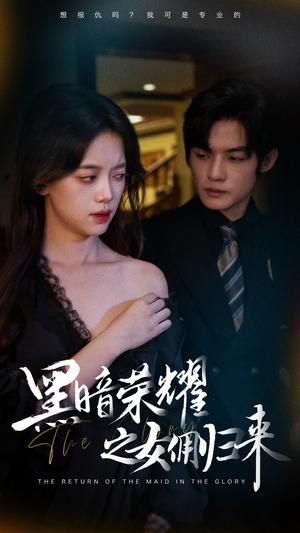 老师，我回来了（53集）虞彤彤（夸克网盘）封面图 - 短剧短剧