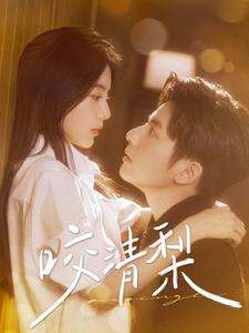 咬清梨（85集）何聪睿&马秋元（夸克网盘）封面图 - 爱情短剧
