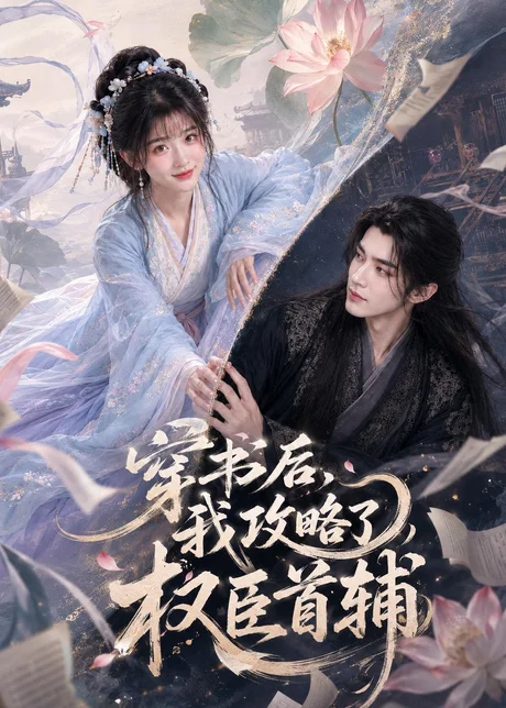 《穿书后，我攻略了权臣首辅（115集）李佑霖＆石雪婧》短剧封面