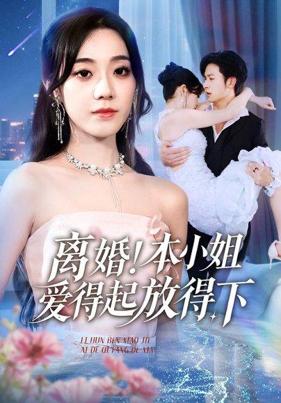 离婚本小姐爱得起放得下&陆总别太爱了夫人她眼里揉不得沙子（54集）铭汐&故明&陈含封面图 - 都市短剧