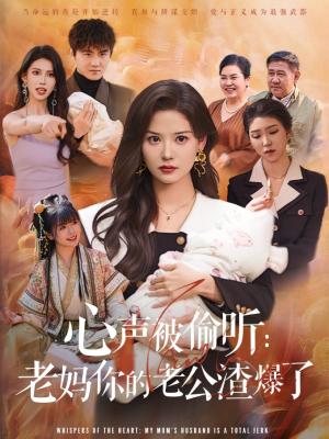 心声被偷听老妈你的老公渣爆了（35集）李梓&赵西（夸克网盘）封面图 - 短剧短剧