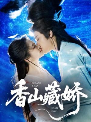 香山藏娇(60集)纪俊良&包晨希(夸克网盘) 香山藏娇(60集)纪俊良&包晨希(夸克网盘)封面