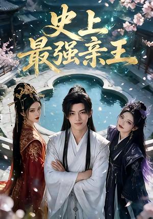 《史上最强亲王（60集）（夸克网盘）》短剧封面