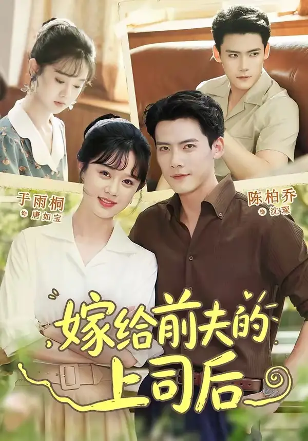 《嫁给前夫的上司后（77集）陈刚＆于雨桐 (2026)》短剧封面