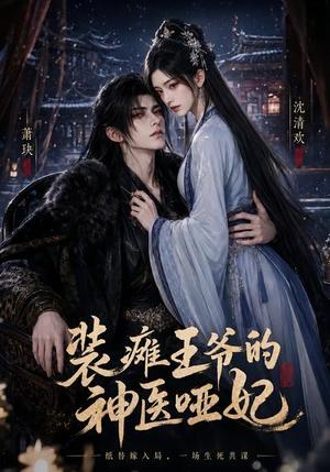 装瘫王爷的神医哑妃 《装瘫王爷的神医哑妃》短剧封面