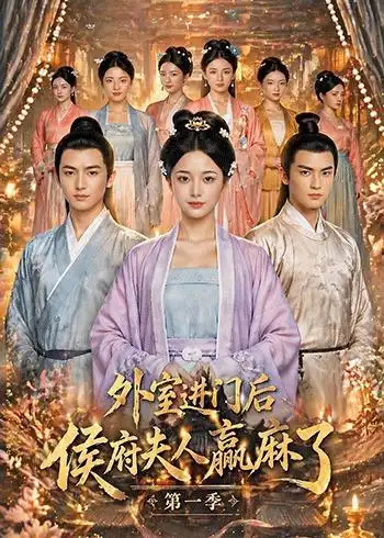 《外室进门后,侯府夫人赢麻了第一季(110集)Ai短剧》短剧封面
