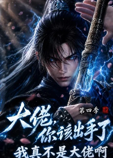 《大佬,你该出手了第四季:我真不是大佬啊(200集)(夸克网盘)》短剧封面