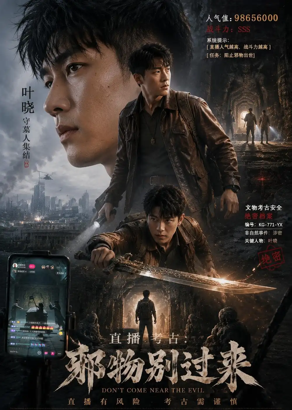 《直播考古：邪物别过来（84集）AI短剧 (2026)》短剧封面