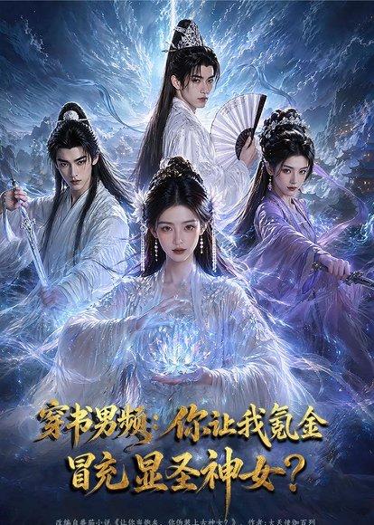 穿书男频：你让我氪金冒充显圣神女？（48集）（百度网盘）封面