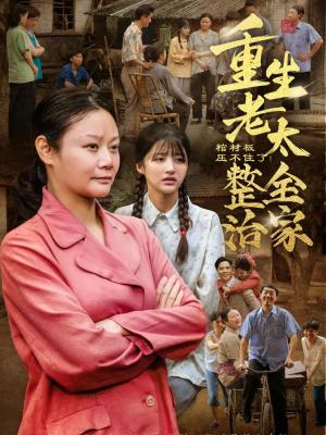 棺材板压不住了重生老太整治全家（79集）林诗静&黄刚封面图 - 家庭重生短剧