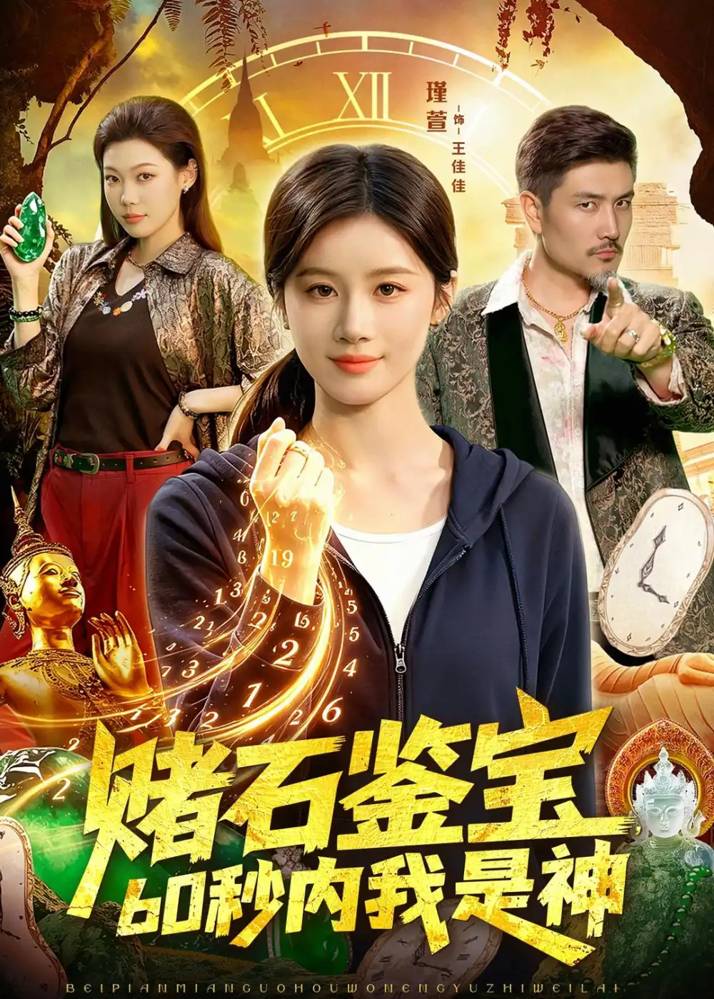 《赌石鉴宝，60秒内我是神（93集）（夸克网盘）》短剧封面