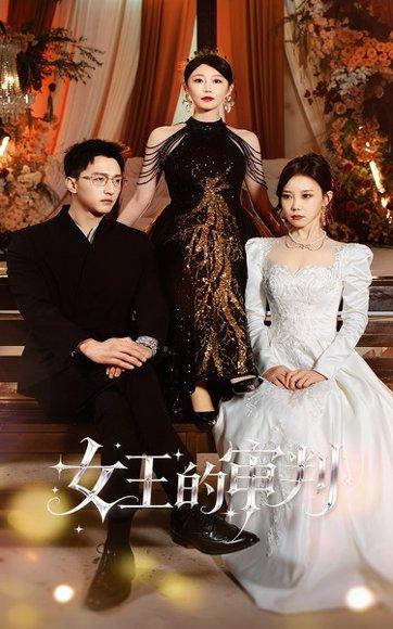 女王的审判（53集）朱渊＆于琬丽封面图 - 职场短剧