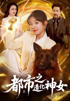 都市之造化神女（100集）曲笑孝&张策（夸克网盘）封面图 - 都市短剧