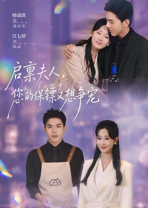 40-启禀夫人,您的保镖又想争宠(45集)江七昂&韩菉淇(夸克网盘) 40-启禀夫人,您的保镖又想争宠(45集)江七昂&韩菉淇(夸克网盘)封面