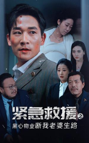 紧急救援之黑心物业断我老婆生路（35集）邰靖懿（夸克网盘）封面图 - 都市短剧